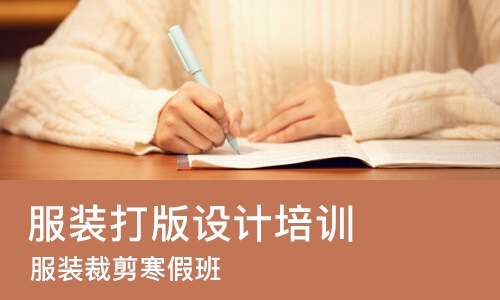 天津服装打版设计培训