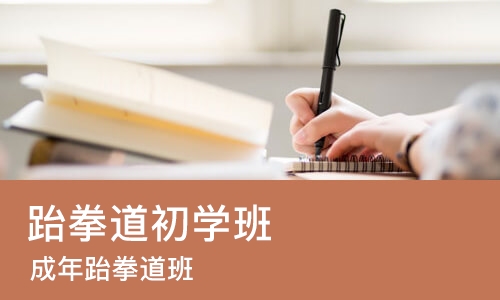 上海跆拳道初学班