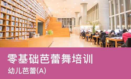 济南零基础芭蕾舞培训