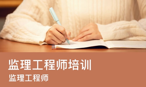 太原监理工程师培训课程