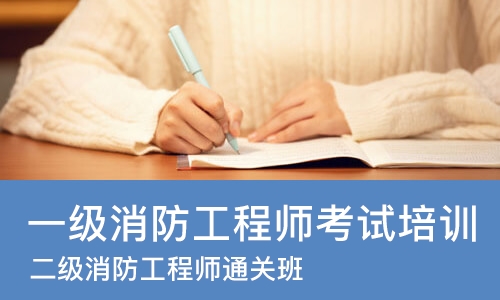 一级消防工程师考试太原培训