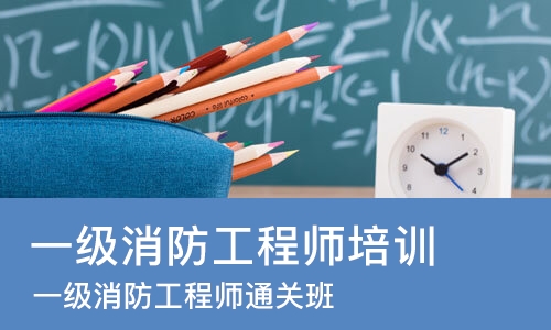 太原一级消防工程师培训机构