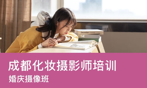 成都化妆摄影师培训学校