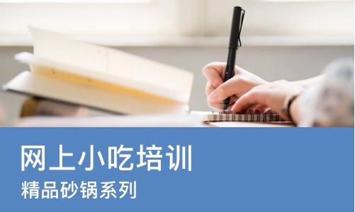 郑州网上小吃培训