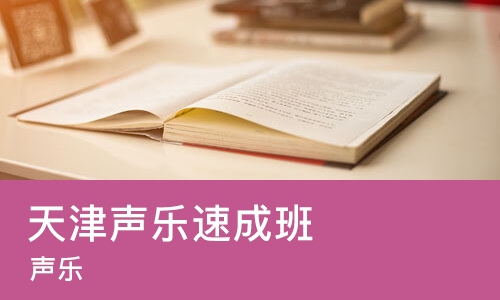 天津声乐班