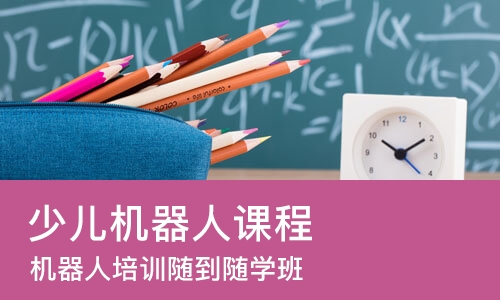 长沙少儿机器人课程