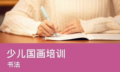 沈阳少儿国画培训
