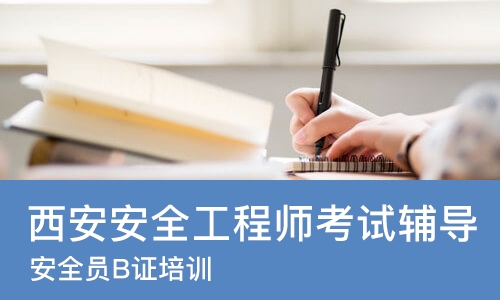 西安安全工程师考试辅导