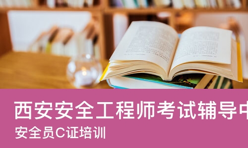 西安安全工程师考试辅导中心