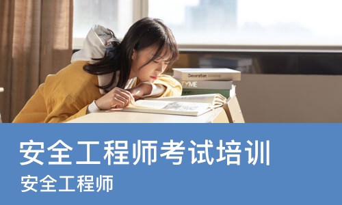青岛安全工程师考试培训机构