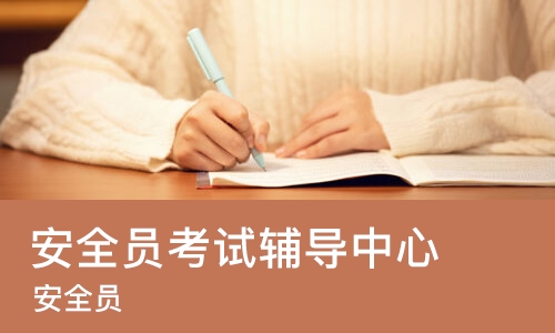 济南安全员考试辅导中心