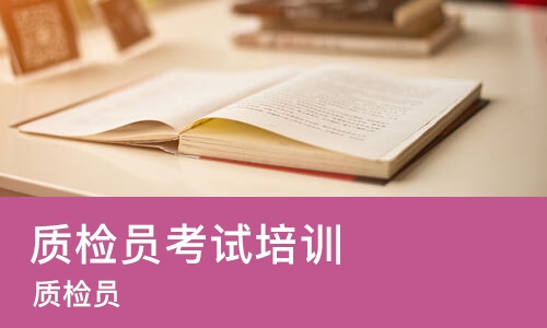 济南质检员考试培训