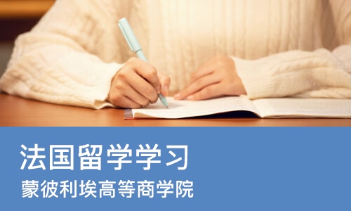 上海法国留学学习