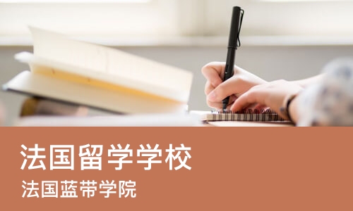 上海法国留学学校