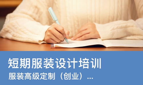 北京短期服装设计培训