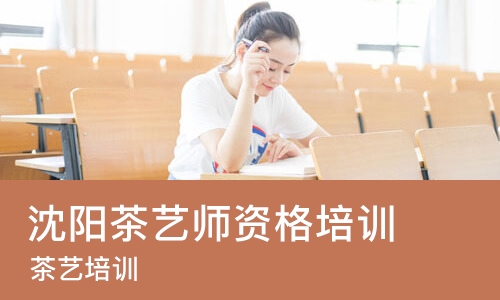 沈阳茶艺师资格培训