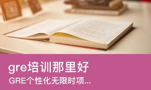 上海gre培训学校那里好