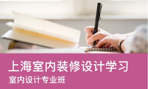 上海室内装修设计学习