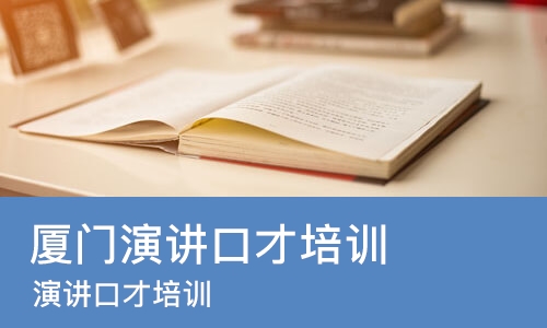 厦门演讲口才培训课程