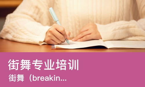 沈阳街舞专业培训