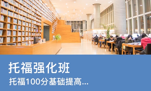 哈尔滨托福强化班