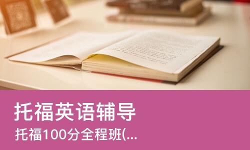 哈尔滨托福英语辅导