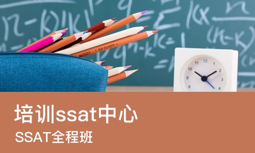 哈尔滨培训ssat中心
