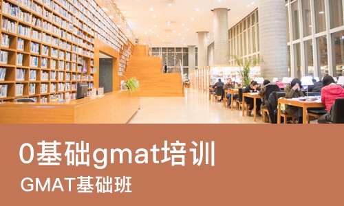 哈尔滨0基础gmat培训