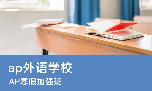 哈尔滨ap外语学校