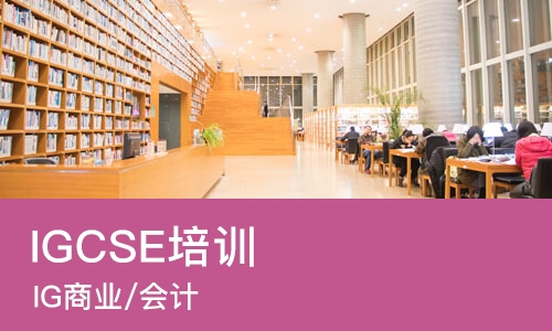 哈尔滨IGCSE培训学校
