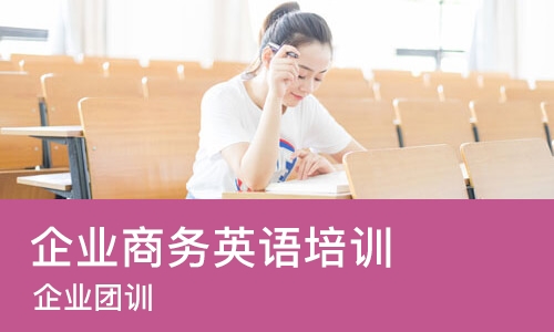 厦门企业商务英语培训