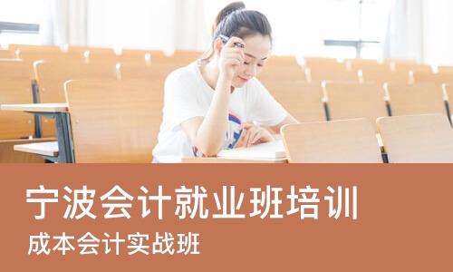 宁波会计就业班培训