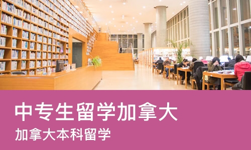 沈阳中专生留学加拿大