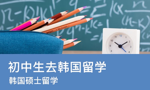 沈阳初中生去韩国留学