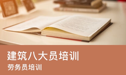 成都建筑八大员培训课程