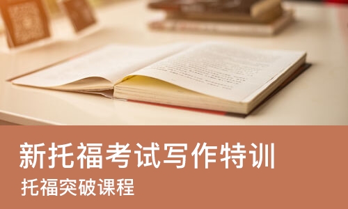 厦门新托福考试写作特训