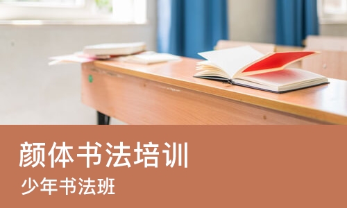 济南颜体书法培训