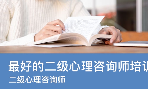 杭州*好的二级心理咨询师培训