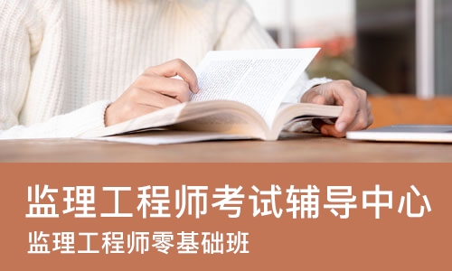 北京监理工程师考试辅导中心