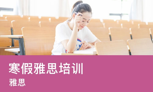 太原寒假雅思培训机构