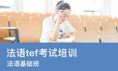 太原法语tef考试培训