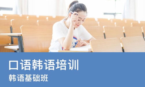 太原口语韩语培训