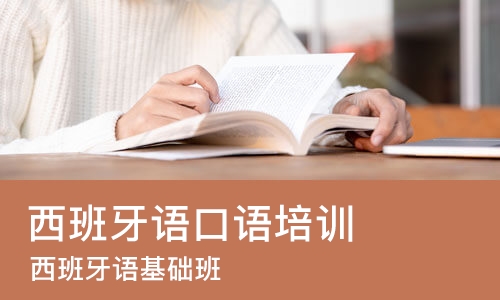 太原西班牙语口语培训