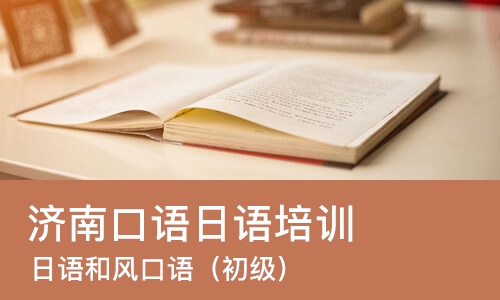 济南口语日语培训