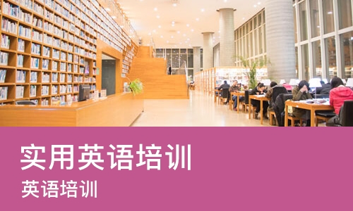 深圳实用英语培训机构
