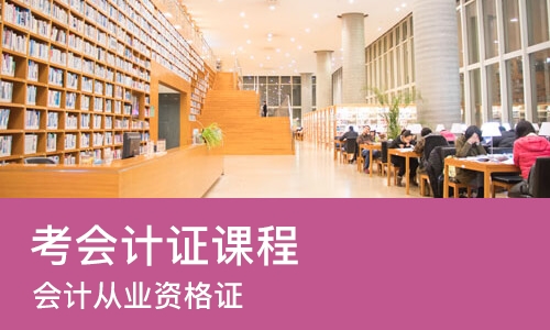 成都考会计证课程