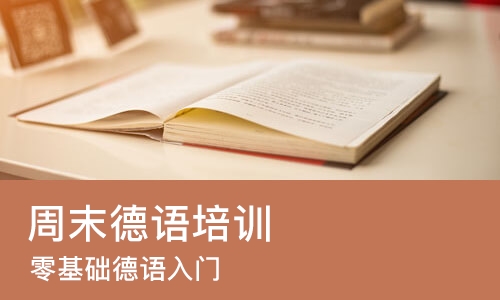烟台周末德语培训