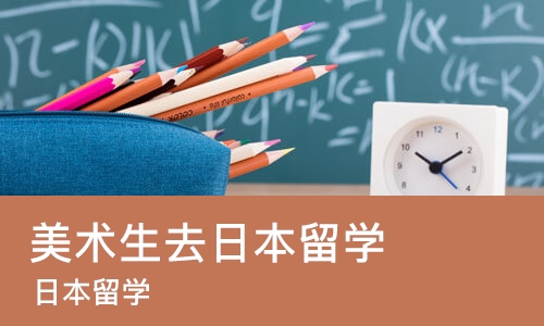 南京美术生去日本留学