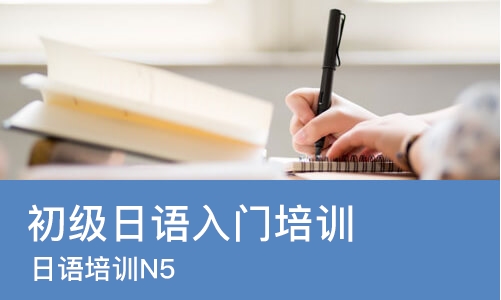 济南初级日语入门培训