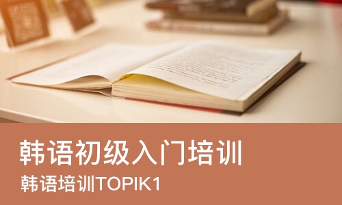 济南韩语初级入门培训